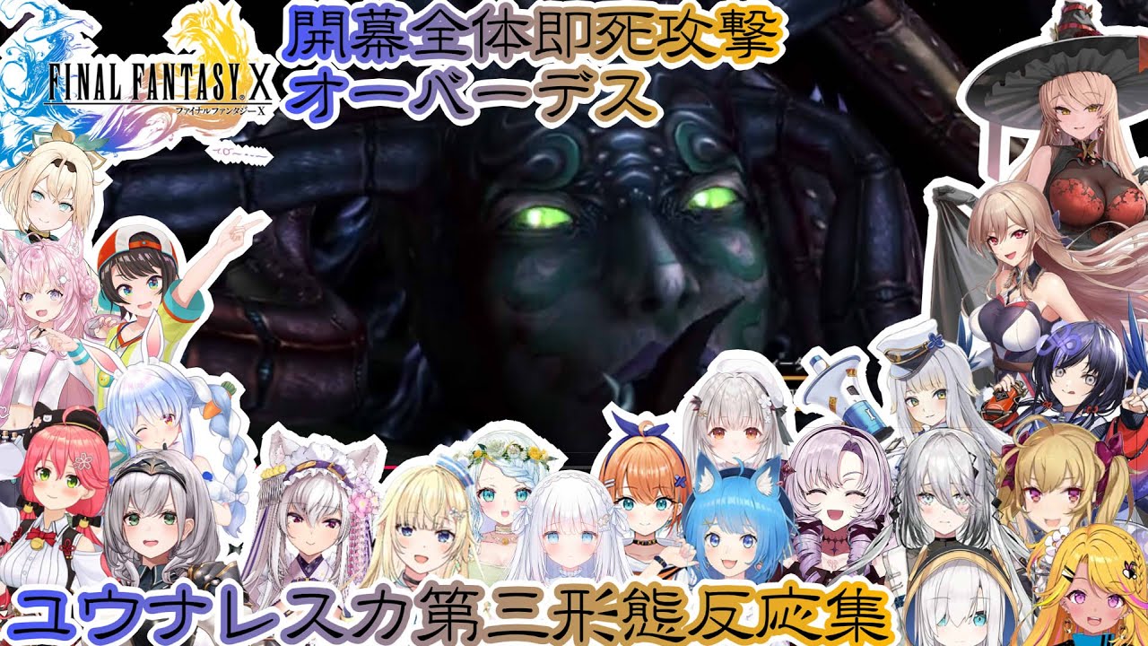 【FF10】ゲームオーバー必至！？ユウナレスカ第三形態反応集※ネタバレ注意【ホロライブ/にじさんじ/】