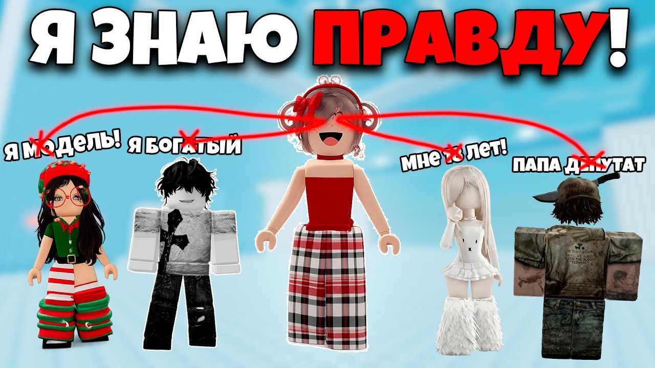 😱 МОЯ СПОСОБНОСТЬ - ВИДЕТЬ ЛОЖЬ... И Я РАЗОБЛАЧИЛА ПИКМИ ❌ #роблоксистория