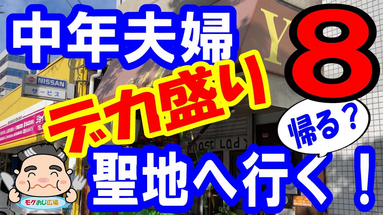 【デカ盛り】中年夫婦が調子に乗って、肩で風を切りながらデカ盛りの聖地に行き、豪快モーニングを食べたら、ママさんの温かさに心がほっこりした動画【喫茶Y】【超人気店】