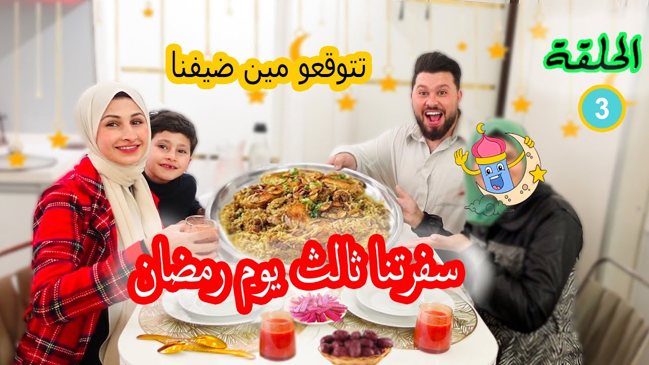 سفرتنا ثالث يوم رمضان (2023)🌙شوفو شو عملنا اكل ؟؟ ومين عزمنا على الافطار ؟؟