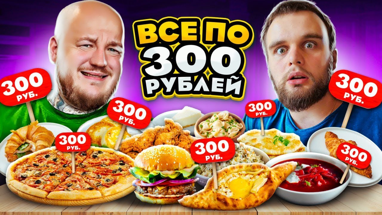 Нашли САМЫЙ ДЕШЕВЫЙ РЕСТОРАН в центре МОСКВЫ! Все по 300!