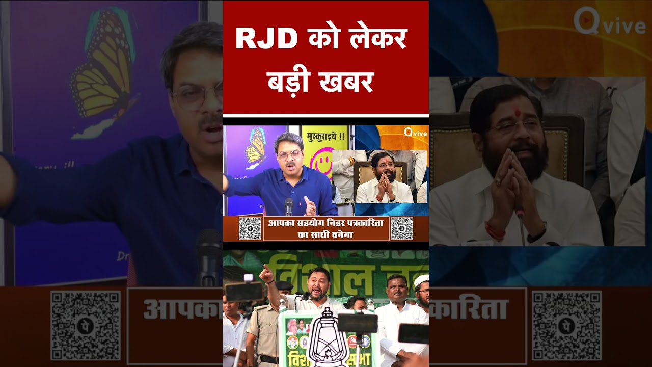 RJD को लेकर बड़ी खबर #shortvideo #viralvideo #rjd