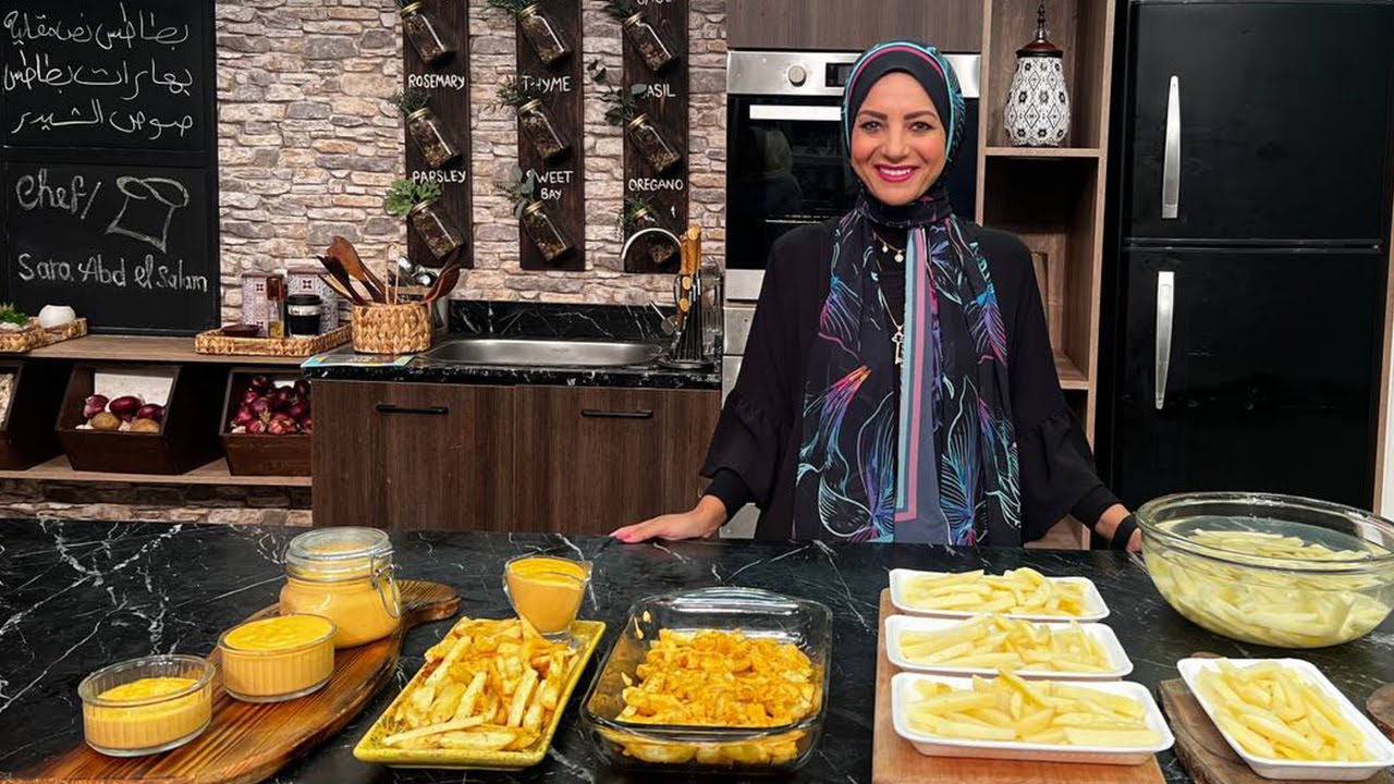 سنة أولى طبخ مع الشيف سارة عبد السلام | البطاطس النصف مقلية - بهارات البطاطس - صوص الجبنة الشيدر