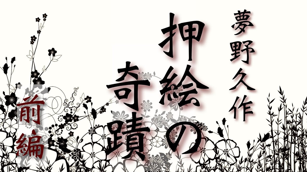 朗読【推理・ミステリ】夢野久作『押絵の奇蹟』前編