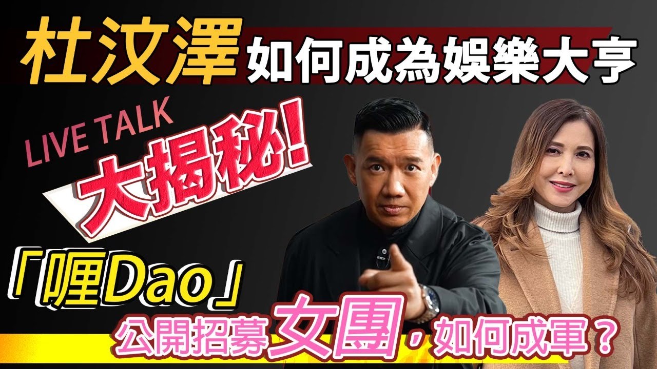 杜汶澤 如何成為娛樂大亨大揭秘!! 「喱Dao」 公開招募女團.  嘉賓: 杜汶澤 Live!! | 型男會客室 |