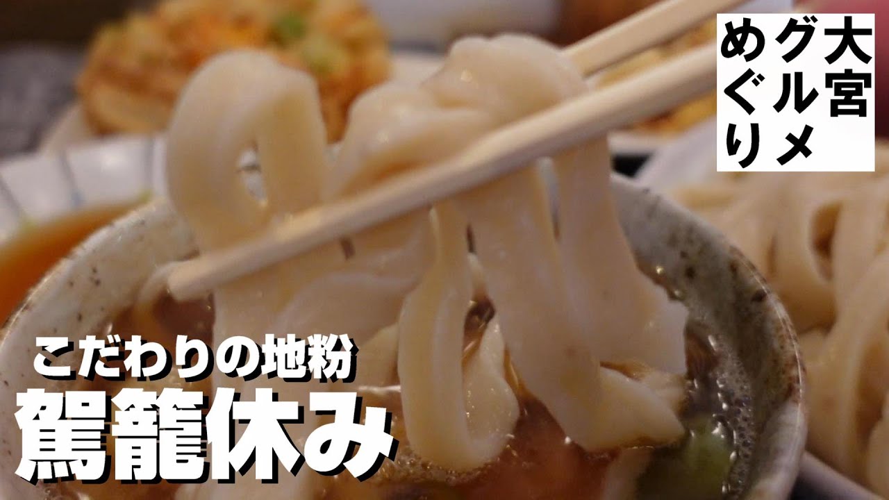 行列のできる美味しいうどん　地粉にこだわる「駕籠休み」