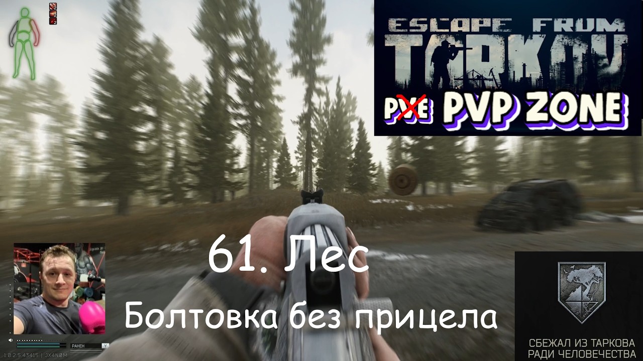 EFT / PVP / 61. Лес. Болтовка без прицела
