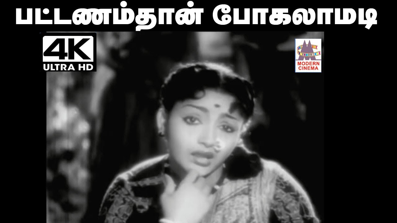 Pattanamthan Pogalamadi சீர்காழி கோவிந்தராஜன் P.சுசீலா பாடிய தெம்மாங்கு பாடல் பட்டணம்தான் போகலாமடி.
