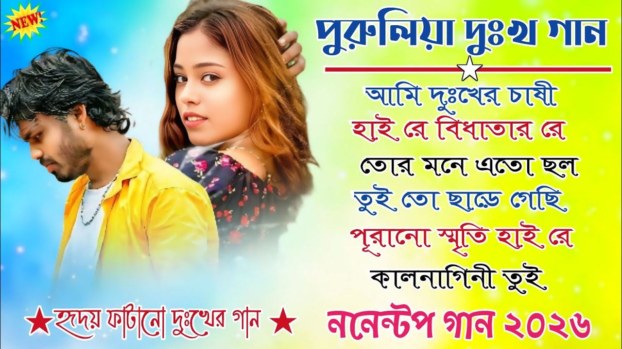 পুরুলিয়ার দুঃখের গান || Purulia Bewafa Sad Song || Purulia Nonstop Song || Treding Song 2026