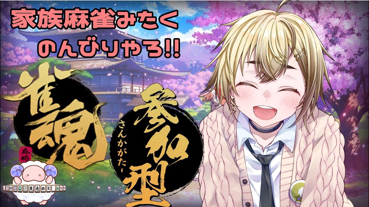【雀魂】みんなで打つ麻雀楽しい！三麻も四麻もお気軽に遊びに来て暴れてってね！！【参加型】すこーし雑談