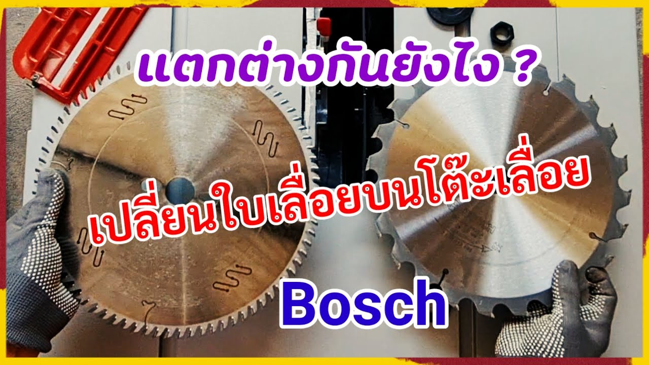 วิธีเปลี่ยน ใบเลื่อยโต๊ะเลื่อย Bosch GTS-10J #PorbaanDIY#Witwoodworks