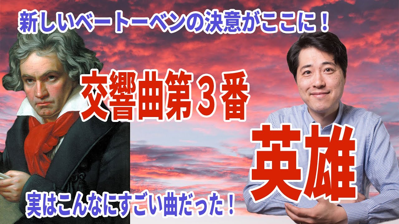 【名曲解説】ベートーベン！交響曲第３番「英雄」！ベートーベンの新たな決意がここに！ベートーベンが「英雄」で成し遂げた事とは？