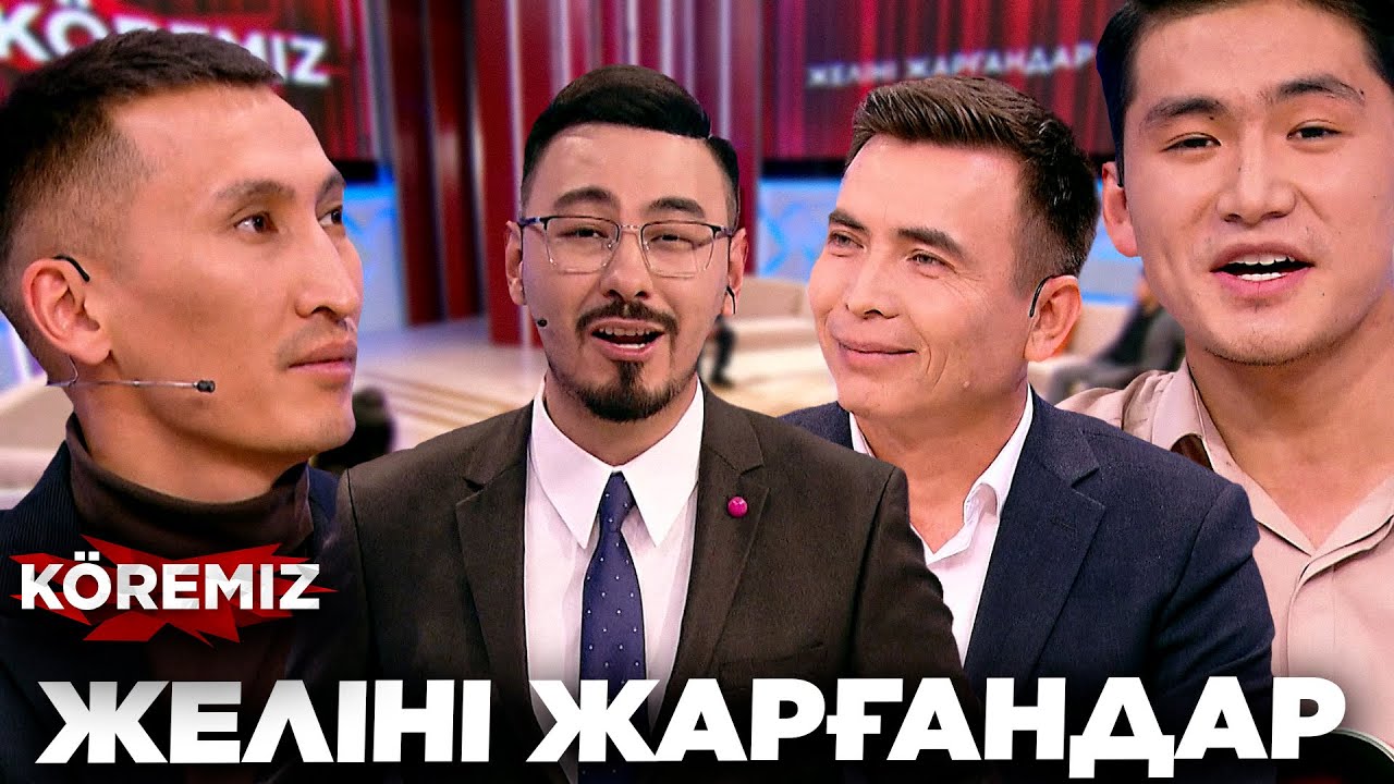 ЖЕЛІНІ ЖАРҒАНДАР - 17 / KOREMIZ