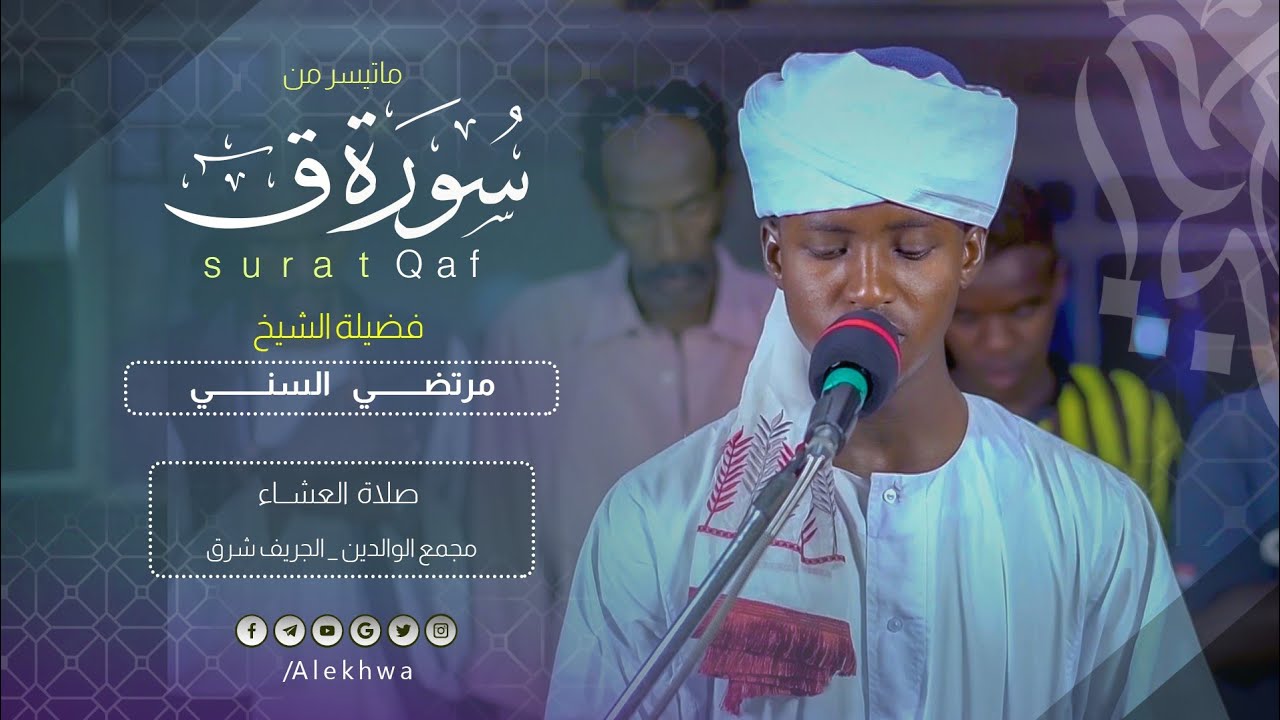 تلاوة جميلة جداً من صلاة العشاء | ماتيسر من سورة ق | القارئ:- مرتضى السني 