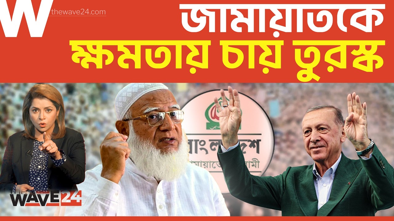 জামায়াতের মাধ্যমে দক্ষিণ এশিয়ায় ঢুকতে চায় তুরস্ক? | Political Explainer | Wave24