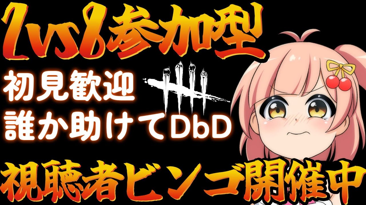 【DbD】2v8参加型！配信BINGOも開催中☆初見歓迎・常連歓迎一緒にデドバを楽しもう【絶叫雑談】
