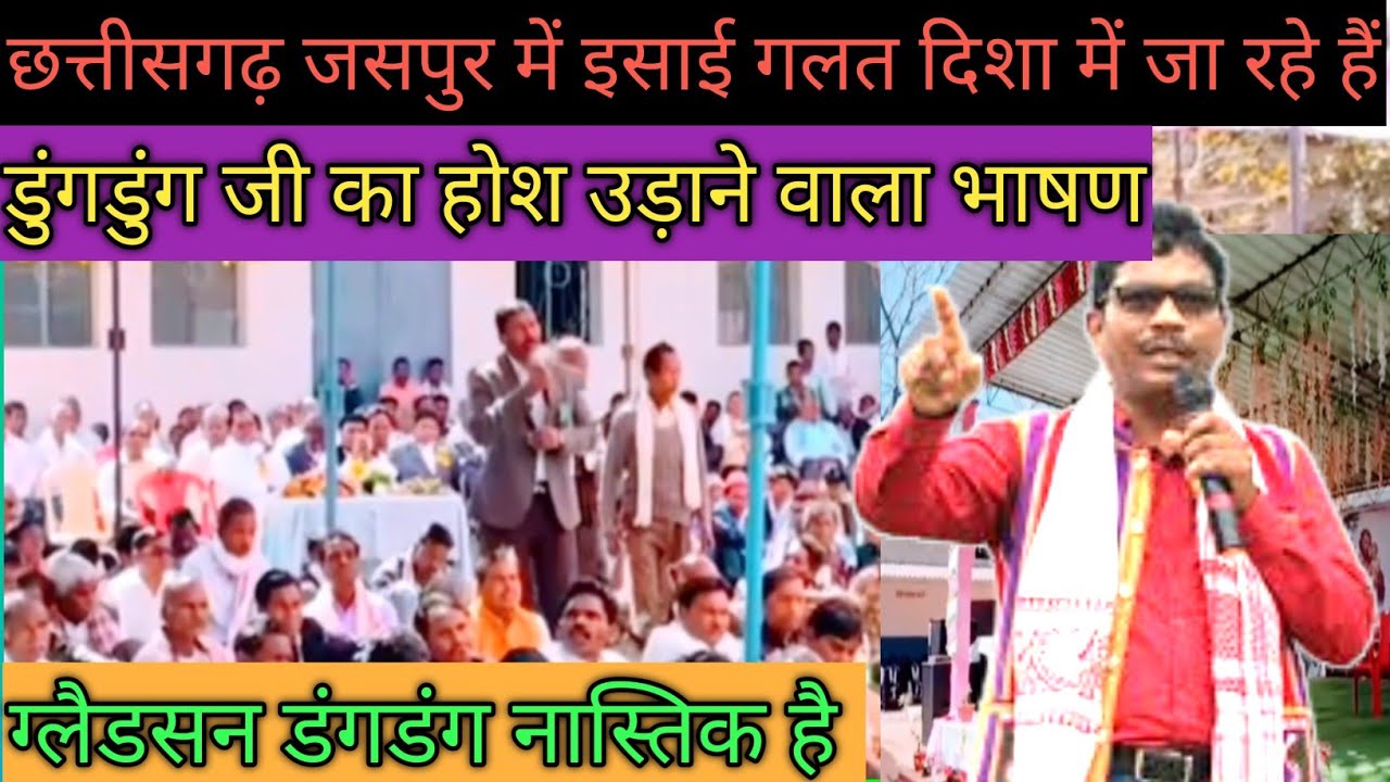 छत्तीसगढ़ जसपुर में इसाई लोग गलत दिशा में जा रहे हैं ऐसा ग्लैडसन डुंगडुंग ने कहा सुनोगे चकित .......