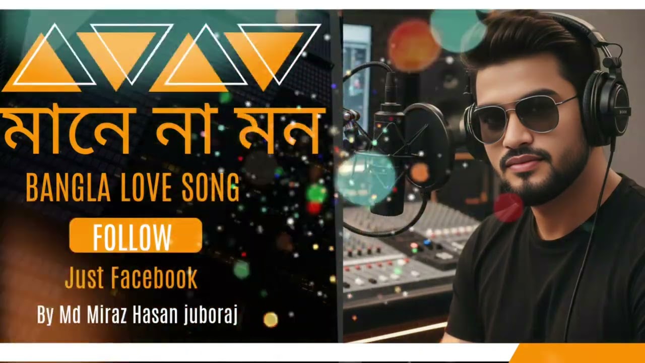 মানে না মন। Mane na mon Bangla Love song by Md Miraz Hasan juboraj 