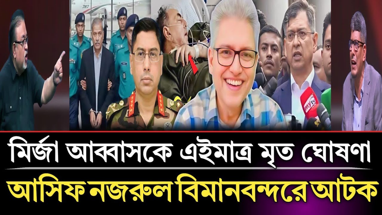 মির্জা আব্বাসকে এইমাত্র মৃত ঘোষণা আসিফ নজরুল বিমানবন্দরে আটক | Abu Hena Razzaki talk show 