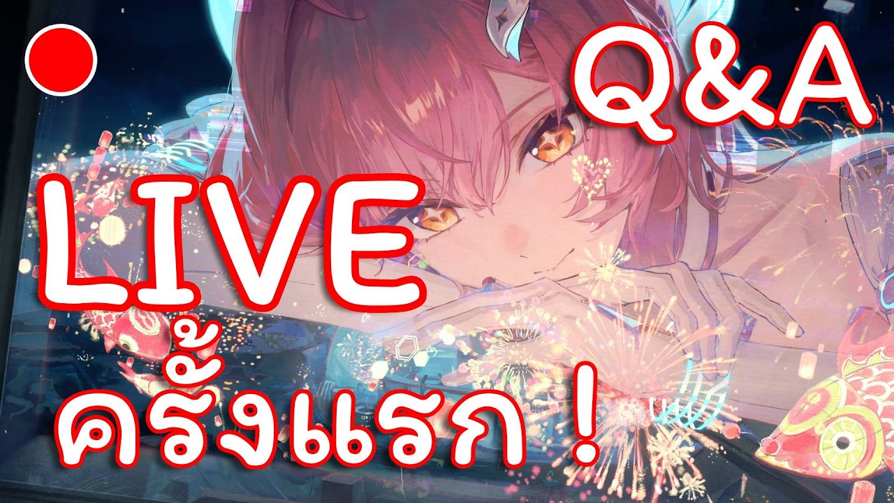 🔴 [Live] WUWA - สตรีมครั้งแรก Q&A มาคุยกันครับ