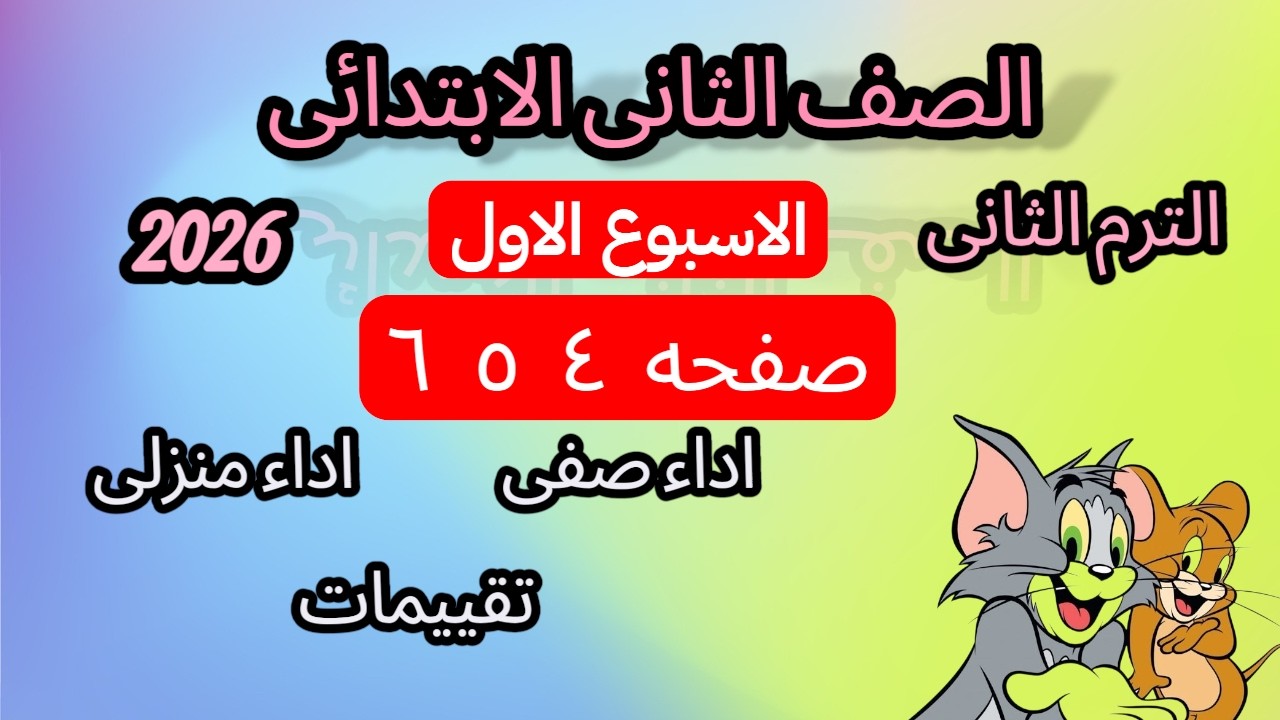 حل تقييم الأسبوع الأول رياضيات الصف الثاني الابتدائي الترم الثاني 2026 صفحه ٤و٥و٦  📚✍️