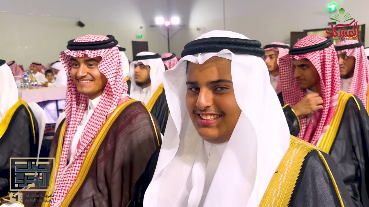 برومو حفل تخرج ثانوية المشكاة بالفيصلية  لعام 1444هـ