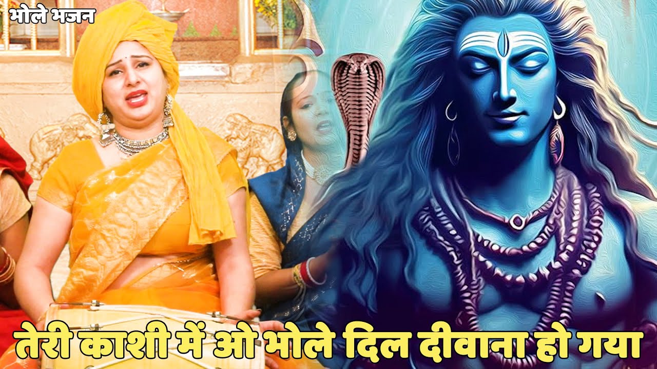 भोले भजन || तेरी काशी में ओ भोले दिल दीवाना हो गया || teri kashi mein o bhole dil deewana ho gaya