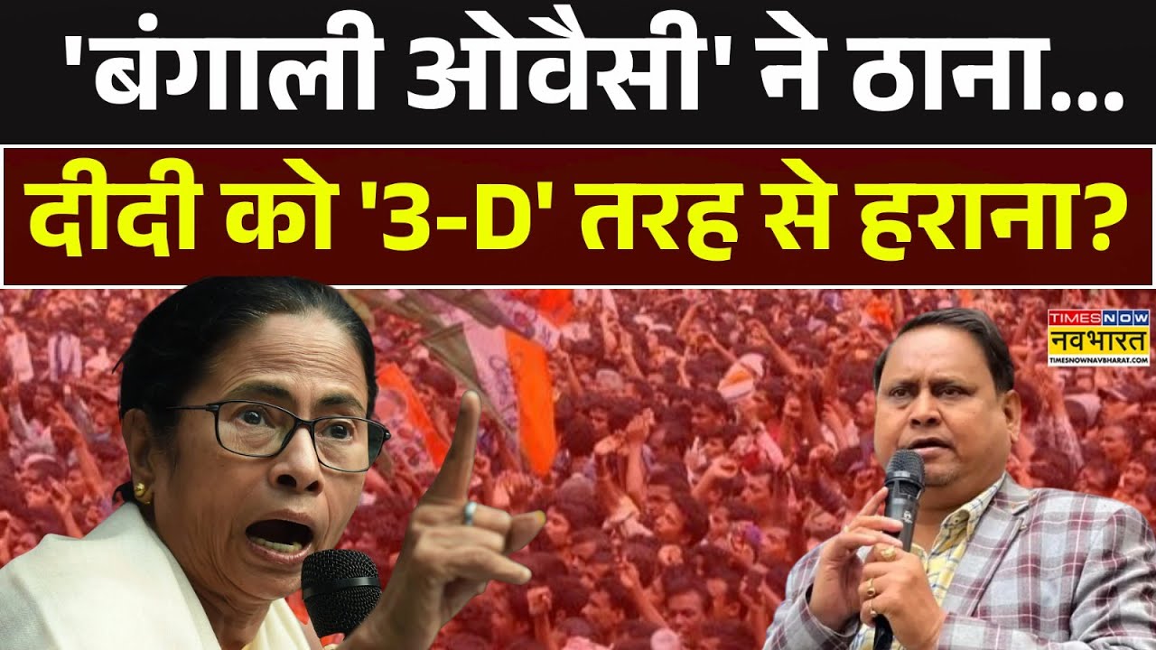 Mamata Banerjee Vs Humayun Kabir | 'Bengali Owaisi' ने ठाना...दीदीको '3-D' तरह से हराना? West Bengal