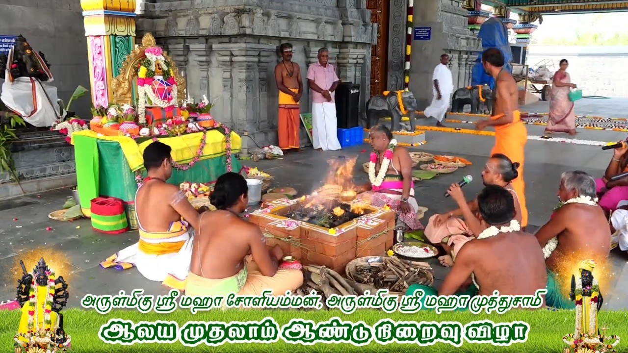 ஸ்ரீ மஹா சோளியம்மன் ஆலய முதலாம் ஆண்டு நிறைவு விழா