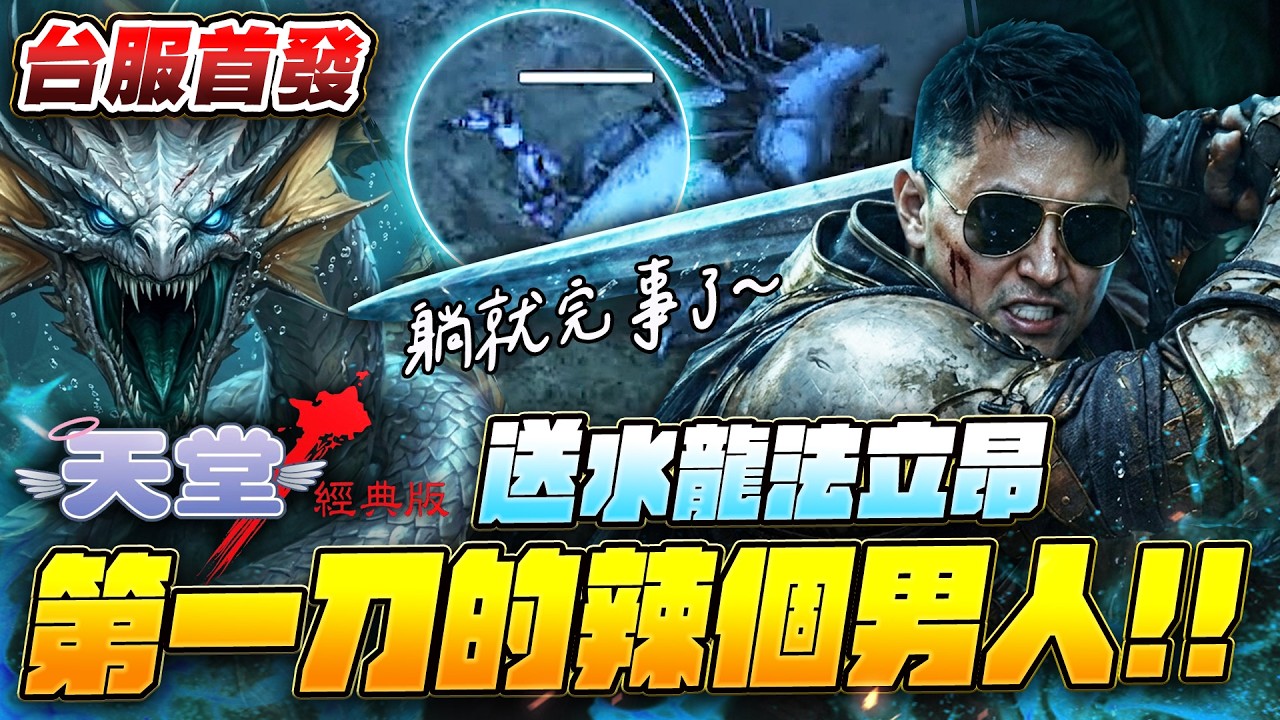 火神屠龍記🔥｜開龍第一天肯定要朝聖一下的吧?!第一刀給法立昂血祭下去!!!送啦XD #天堂UU爸 #甲組 #天堂 #Lineage #火神伺服器 #百萬課長 #遊戲實況 #리니지