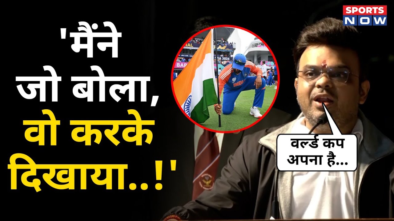 Jay Shah का बड़ा बयान: &lsquo;मैंने जो बोला, टीम ने करके दिखाया&rsquo; | T20 WC 2024 + Champions Trophy