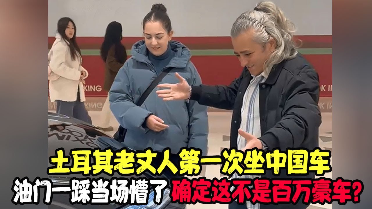 土耳其老丈人第一次坐中国车，油门一踩当场懵了：确定这不是百万豪车？ #土耳其老丈人 #可欣和Ro #土耳其可欣 #土耳其老婆
