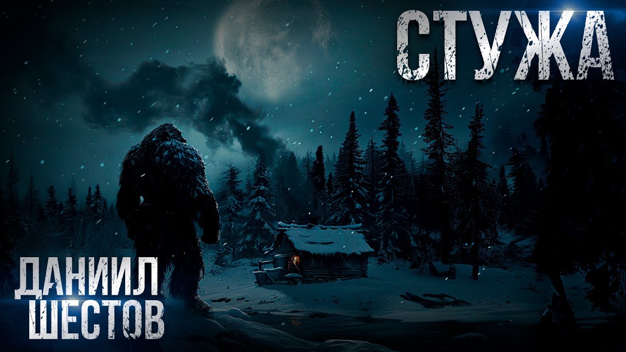 СТУЖА. Страшные истории. Ужасы. Мистика.