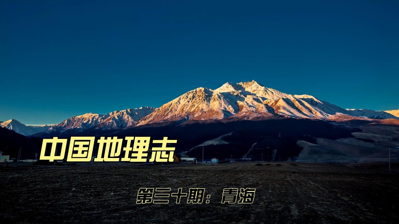 中国地理介绍-青海