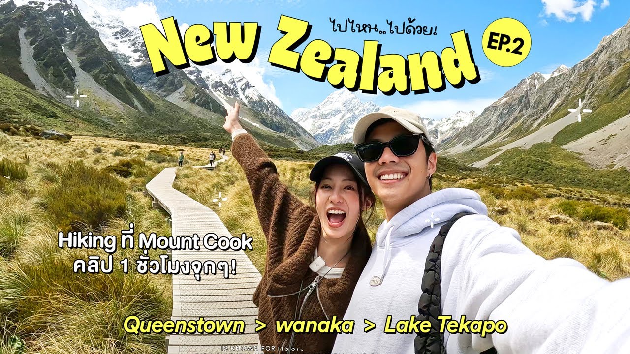 แบงค์พิมฐาพิชิต Mt.Cook เพื่อสิ่งนี้ & ทัวร์เกาะใต้นิวซีแลนด์อีพีสุดท้าย 1 ชั่วโมงเต็ม Ep.2 [ENG CC]