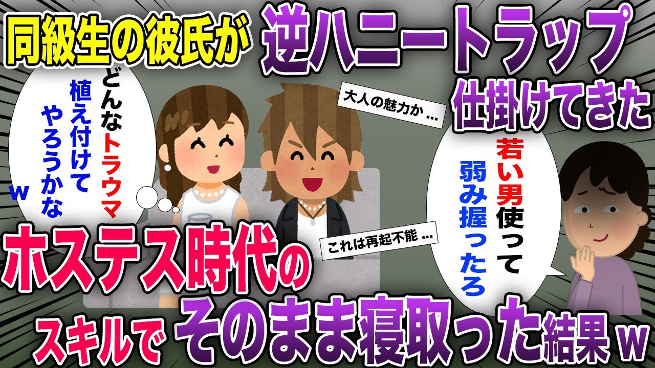 同級生が彼氏を使って逆ハニートラップ仕掛けてきた→ホステス時代のスキルでそのまま寝とった結果ww