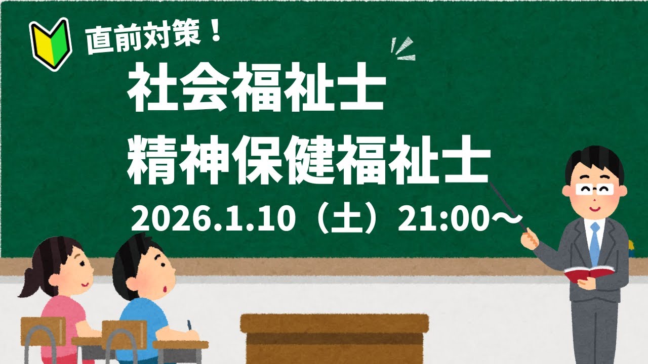【直前対策】社会福祉士＆精神保健福祉士（第１回）