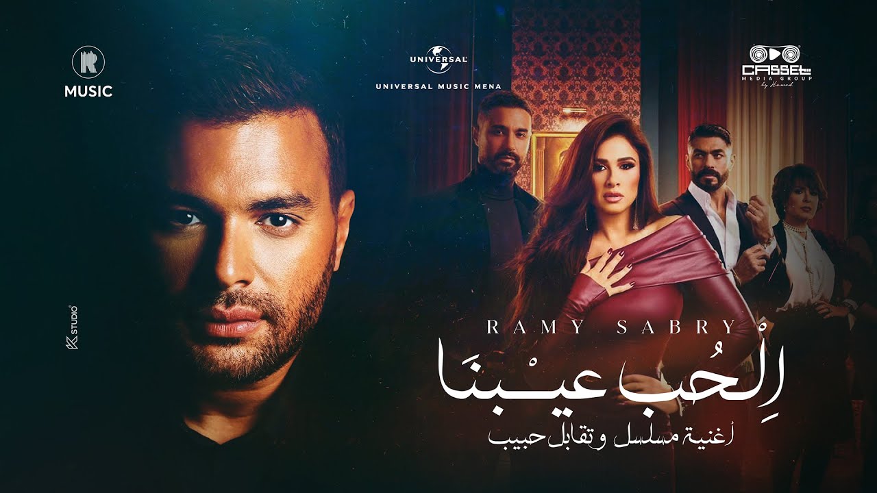 Ramy Sabry - El Hob Eibna | رامي صبري - الحب عيبنا (مسلسل وتقابل حبيب)