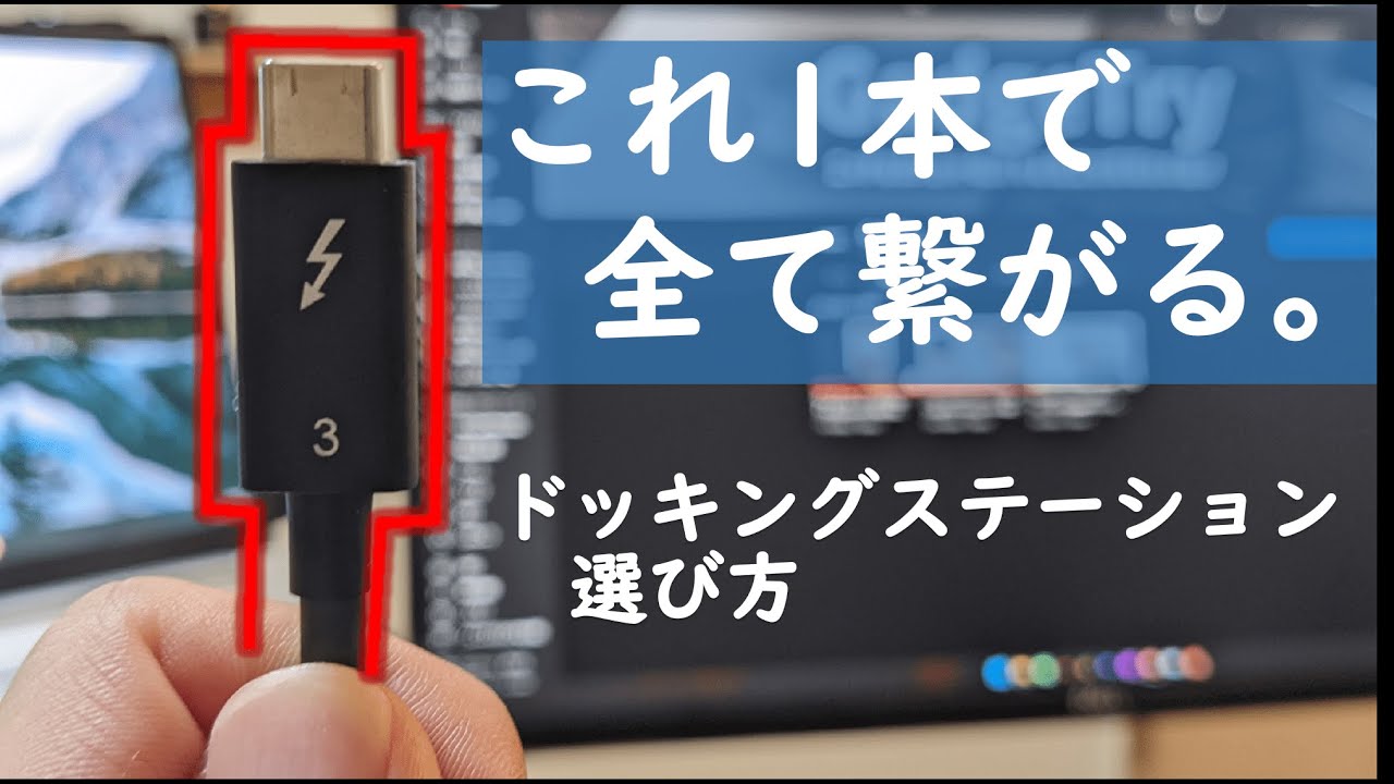 【理想のデスク環境】1本さすだけですべて繋がるドッキングステーションの選び方！