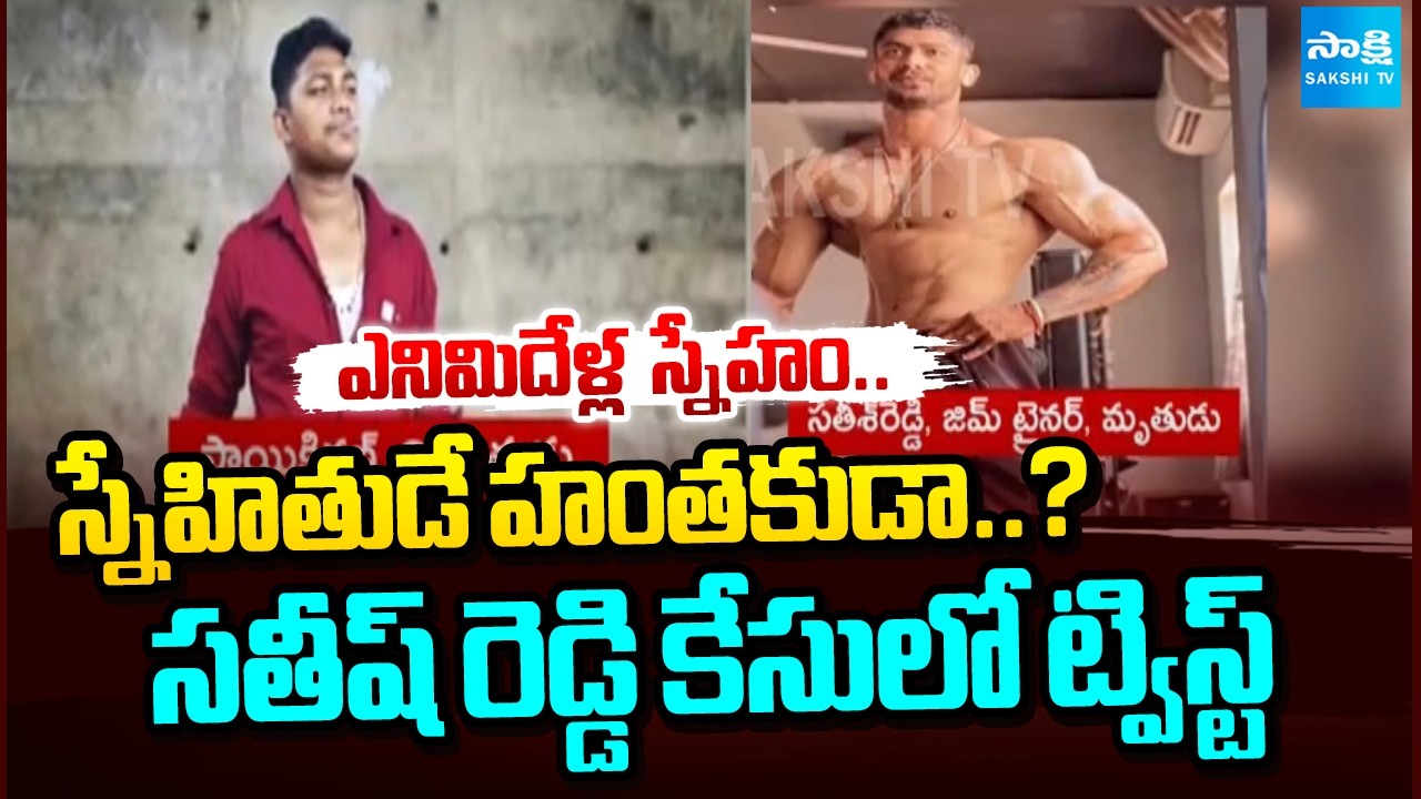 8 Years of Friendship.. Is the Friend the Killer? | Twist in Satish Reddy Murder Case | Sakshi Tv