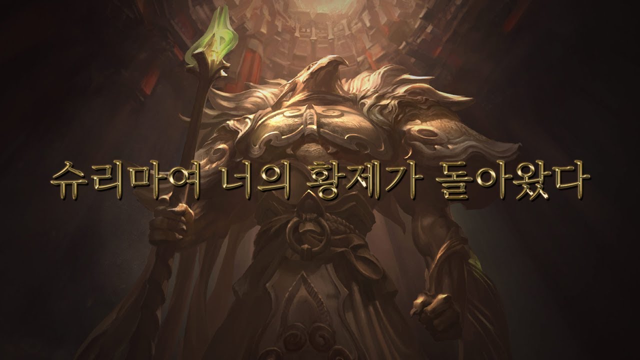 【음악】 슈리마여 너의 황제가 돌아왔다.