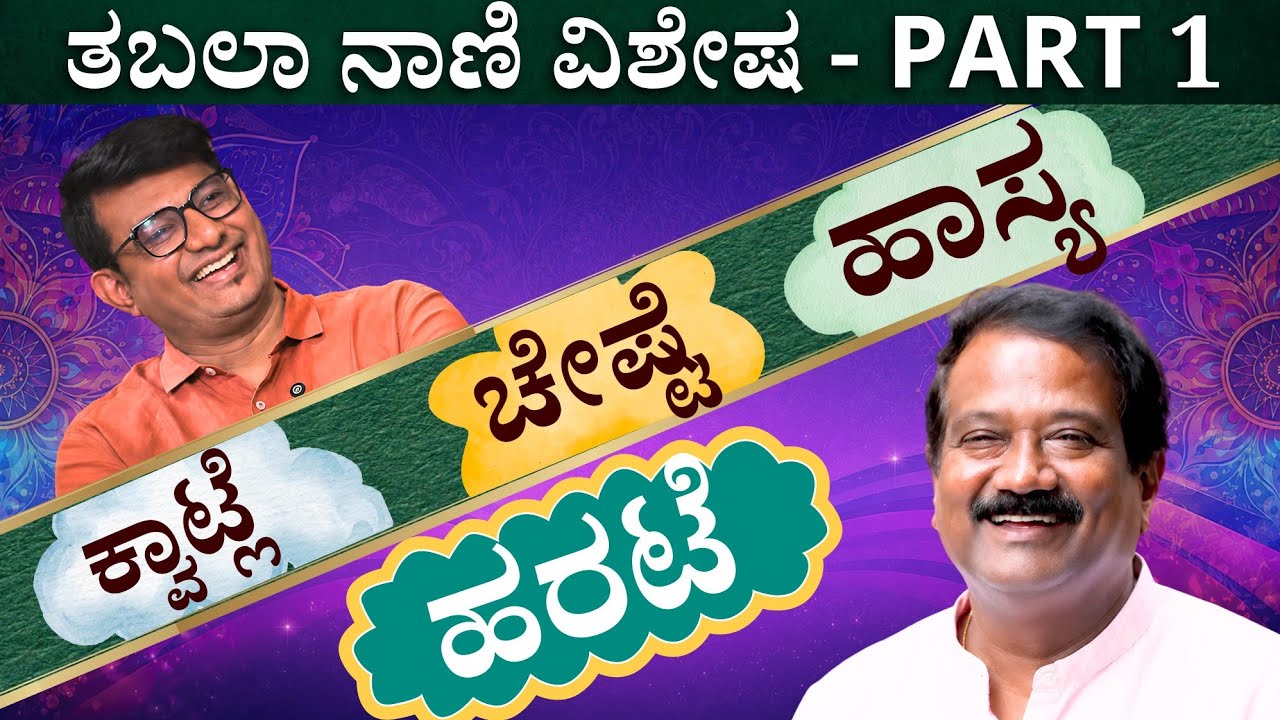 Part 1 - ತಬಲಾ ನಾಣಿ ಜೊತೆ ನಗುವಿನ ಮಹಾಸಂಭ್ರಮ! 😂 | Keerthi ENT Clinic 