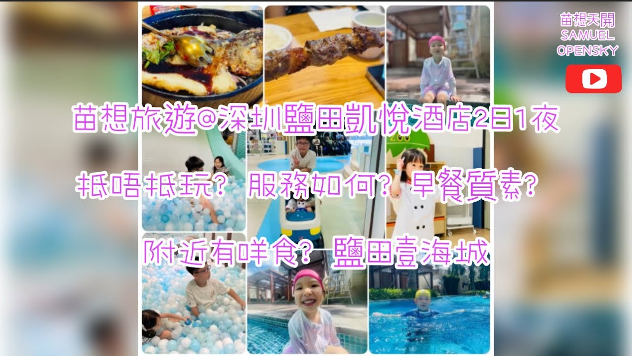苗想旅遊@深圳鹽田凱悅酒店2日1夜抵唔抵玩？ 服務如何？ 早餐質素？ 附近有咩食？ 鹽田壹海城