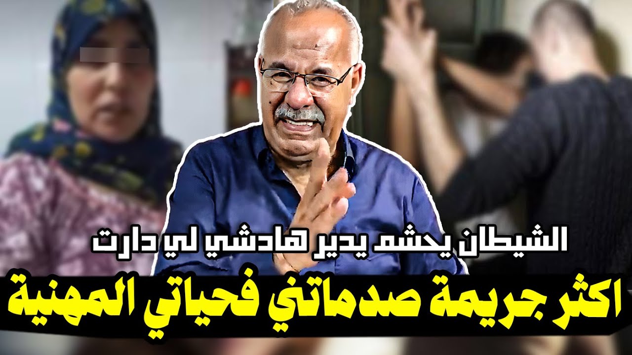 عبد القادر الخراز: شنو دارت هاد المرأة مايمكنش تخطر ليك على البال