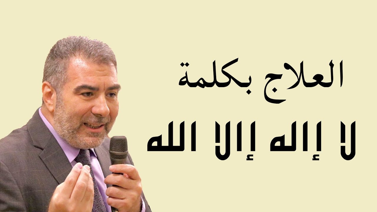 أسرار لا إله إلا الله.. للشفاء وتكثير الرزق
