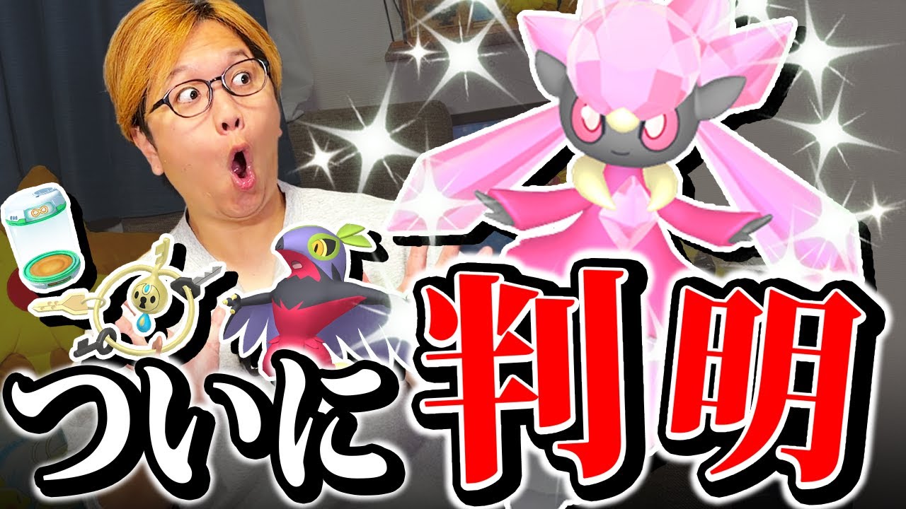 GOツアーで色違いディアンシー実装!ルチャブルにクレッフィ!?【ポケモンGO】