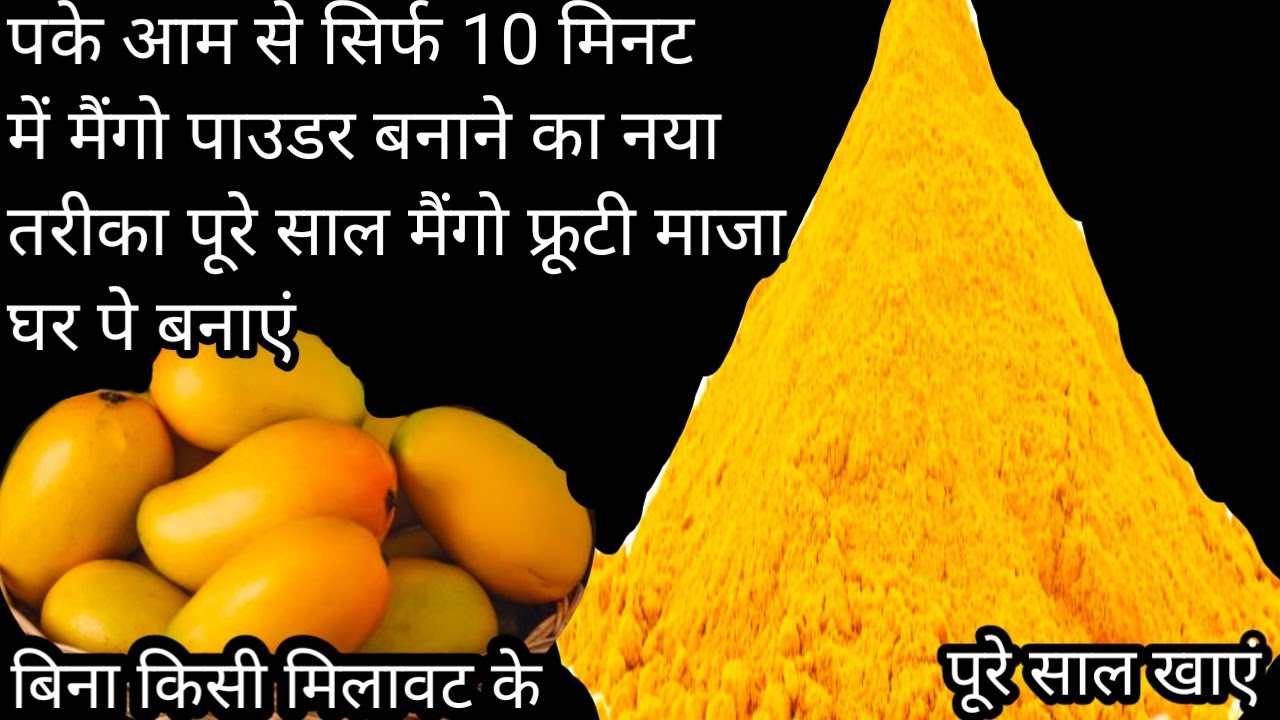 पके आम से सिर्फ 10 मिनिट में मैंगो पाउडर बनाने नया तरीका नहीं देखा होगा पूरे साल खाएं mango powder