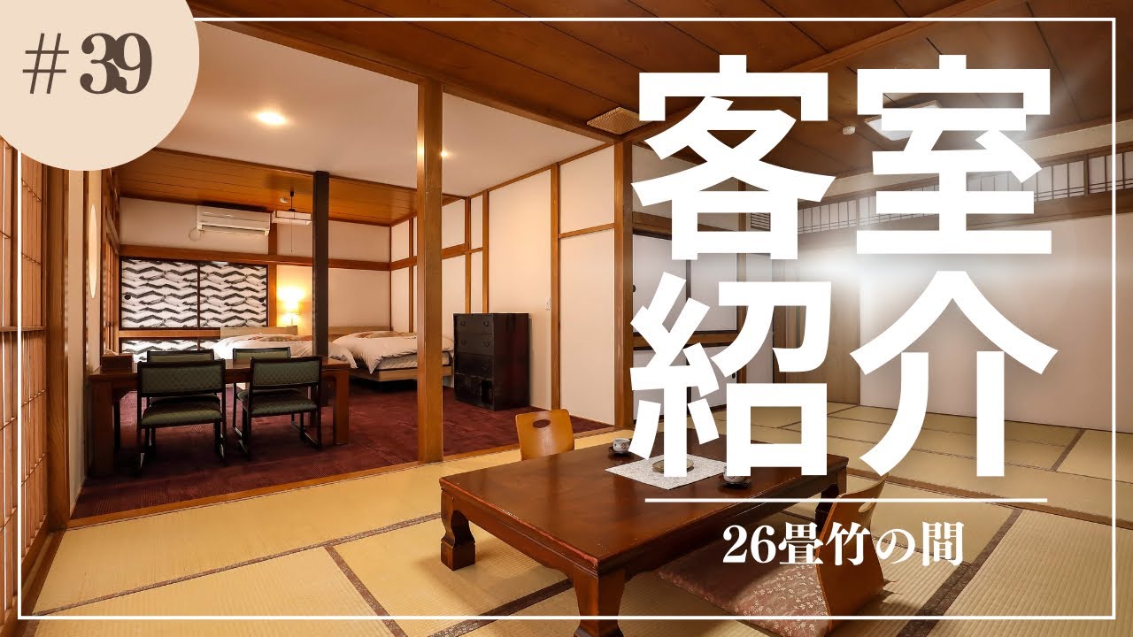 竹の間ご紹介～26畳トイレ付～【山形県鶴岡市湯田川温泉つかさや旅館】