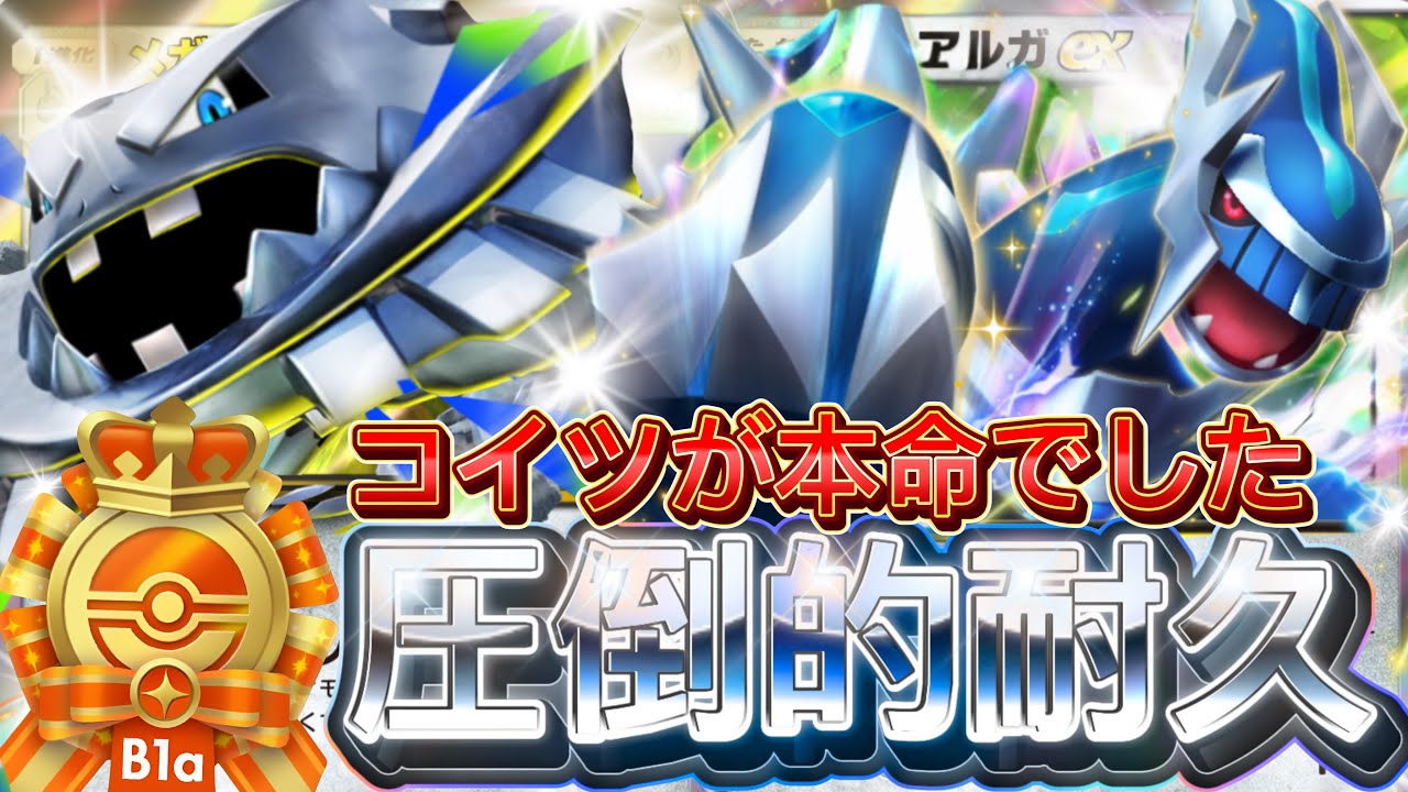 【ポケポケ最新】ゴリ押しが強い！『メガハガネールex・ディアルガ』デッキレシピ徹底解説！リザードン・フシギバナ・カメックスよりおすすめ！【pokemontcgpocket/ポケモン/紅蓮ブレイズ】