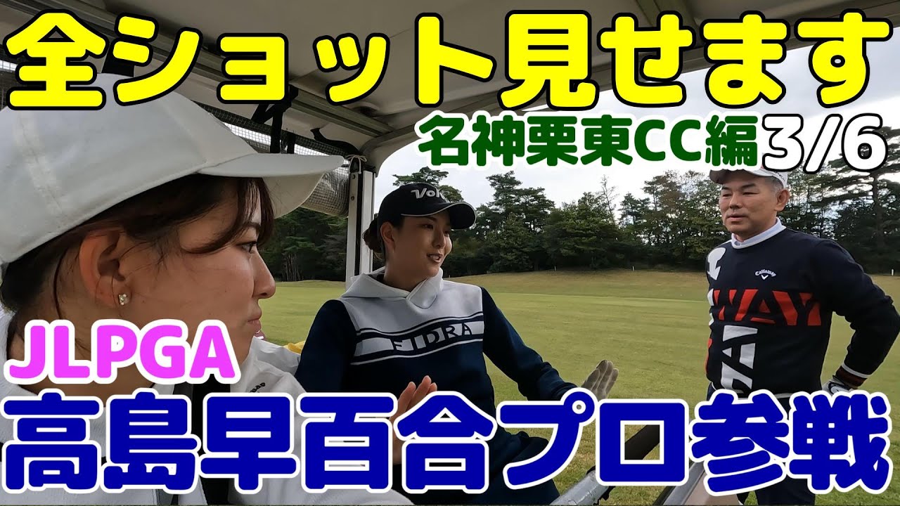 JLPGA高島早百合プロが全ショット見せますに参戦・なかなかバーディーがこない高島プロとずるずるとスコアが悪くなる娘と父。名神栗東カントリー俱楽部7番H~9番H編